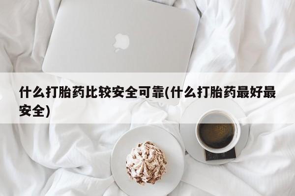 流产药私人联系方式微信要闻 第55页