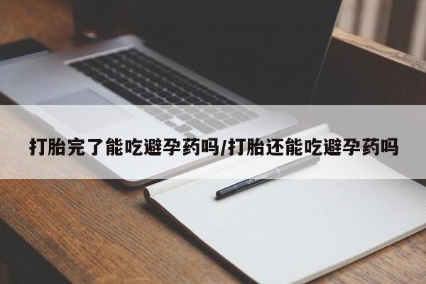 流产药私人联系方式微信打胎完了能吃避孕药吗/打胎还能吃避孕药吗