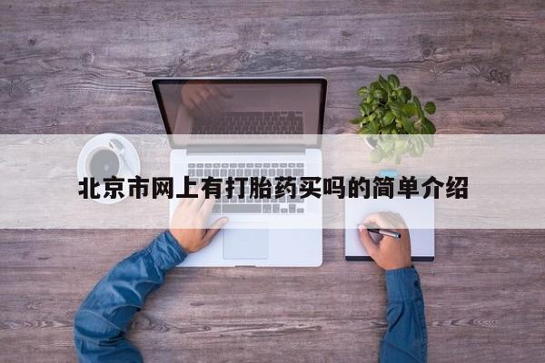 流产药私人联系方式微信北京市网上有打胎药买吗的简单介绍