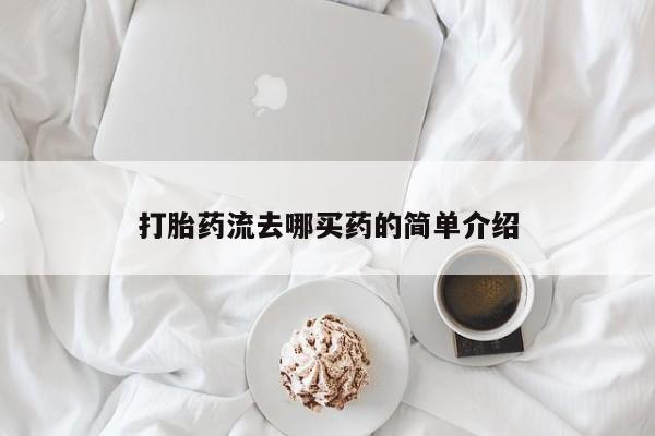 流产药私人联系方式微信要闻 第48页