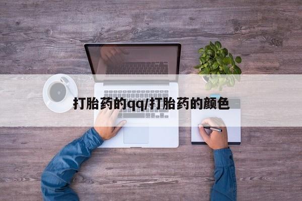 流产药私人联系方式微信打胎药的qq/打胎药的颜色
