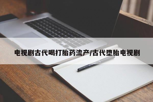 流产药私人联系方式微信要闻 第41页