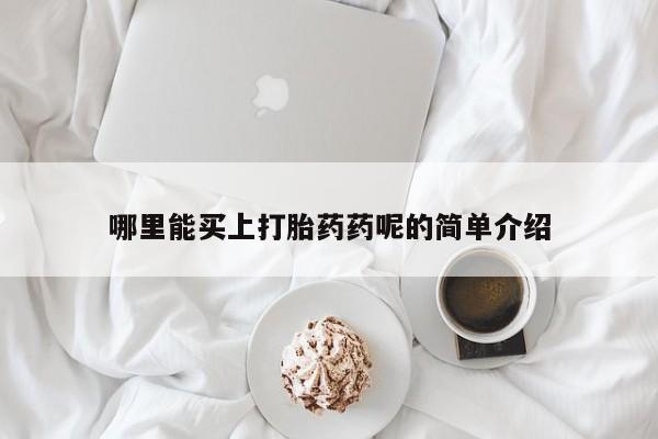 流产药私人联系方式微信哪里能买上打胎药药呢的简单介绍