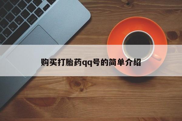 流产药私人联系方式微信购买打胎药qq号的简单介绍