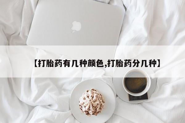 流产药私人联系方式微信【打胎药有几种颜色,打胎药分几种】