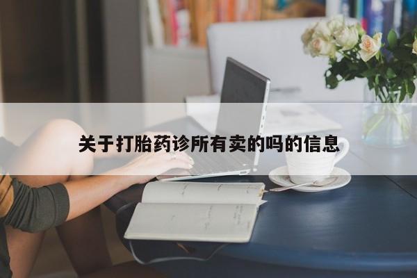 流产药私人联系方式微信资讯 第30页