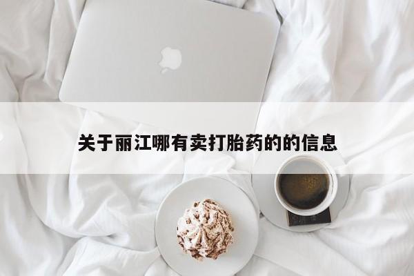流产药私人联系方式微信关于丽江哪有卖打胎药的的信息