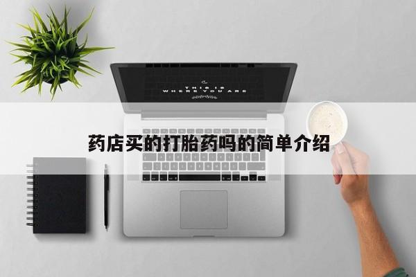 流产药私人联系方式微信药店买的打胎药吗的简单介绍