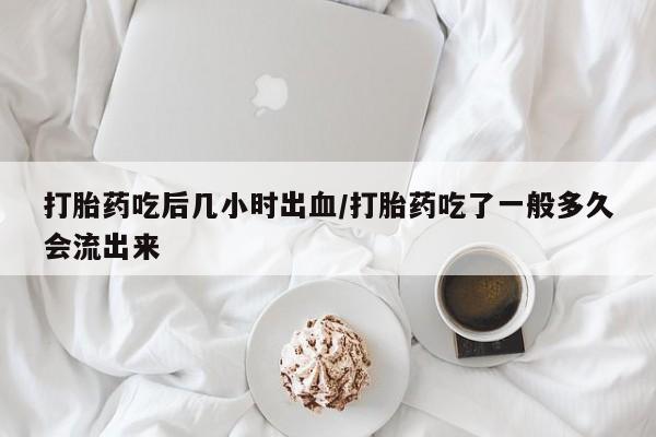 流产药私人联系方式微信新闻 第25页
