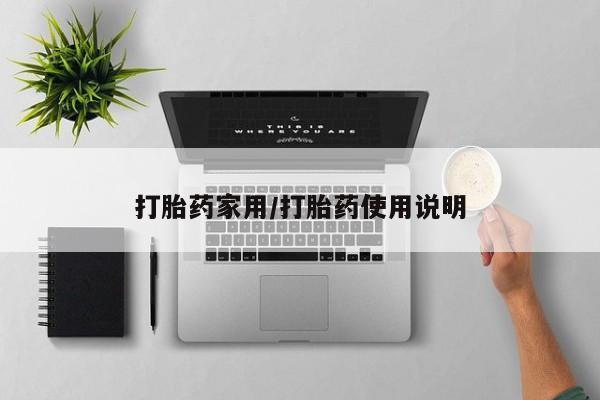 流产药私人联系方式微信打胎药家用/打胎药使用说明