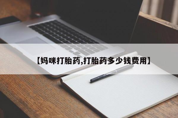 流产药私人联系方式微信【妈咪打胎药,打胎药多少钱费用】