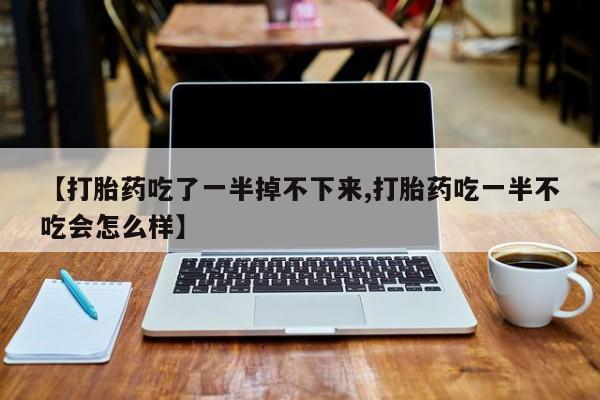 流产药私人联系方式微信要闻 第10页