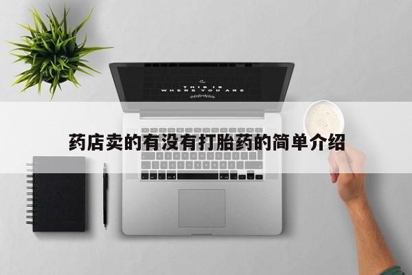 流产药私人联系方式微信药店卖的有没有打胎药的简单介绍
