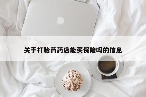 流产药私人联系方式微信关于打胎药药店能买保险吗的信息