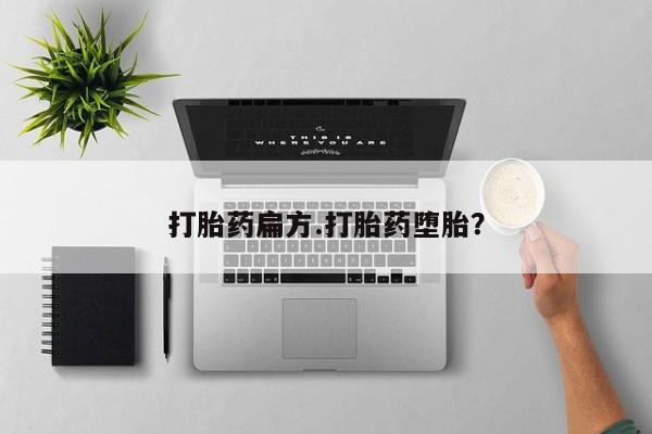 流产药私人联系方式微信打胎药扁方.打胎药堕胎？