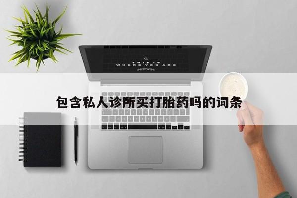 流产药私人联系方式微信包含私人诊所买打胎药吗的词条