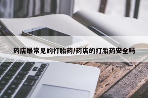 流产药私人联系方式微信要闻 第6页