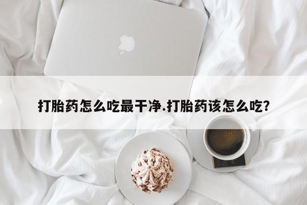 流产药私人联系方式微信要闻 第5页