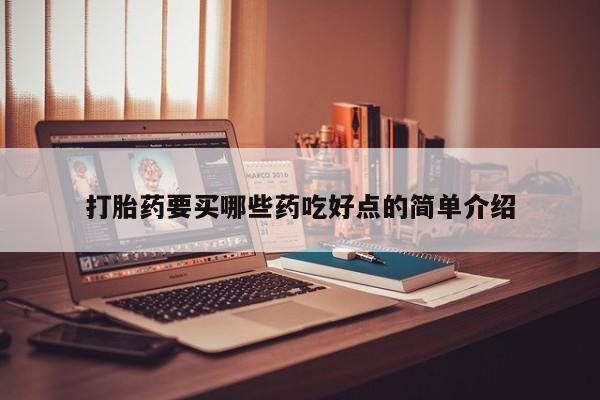 流产药私人联系方式微信打胎药要买哪些药吃好点的简单介绍