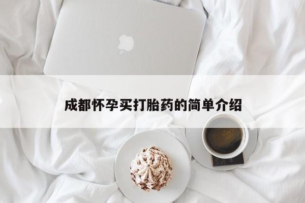 流产药私人联系方式微信成都怀孕买打胎药的简单介绍