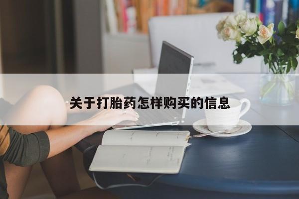 流产药私人联系方式微信关于打胎药怎样购买的信息