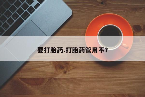 流产药私人联系方式微信要打胎药.打胎药管用不？