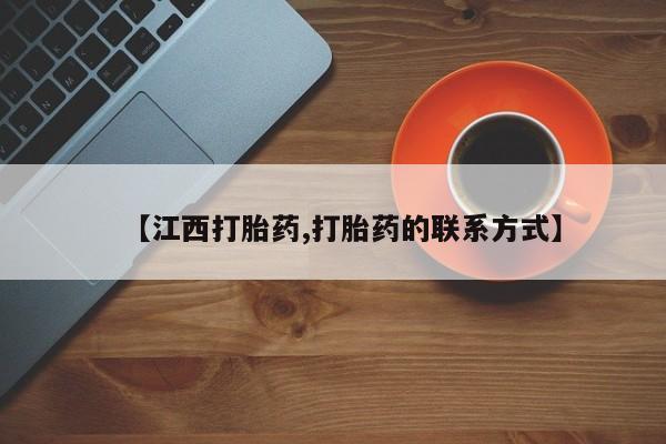 流产药私人联系方式微信【江西打胎药,打胎药的联系方式】