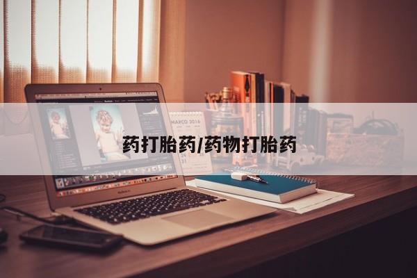 流产药私人联系方式微信药打胎药/药物打胎药
