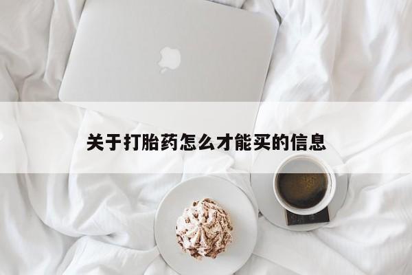 流产药私人联系方式微信关于打胎药怎么才能买的信息