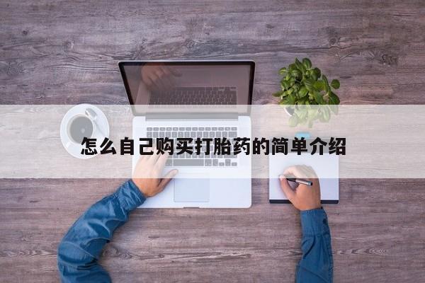 流产药私人联系方式微信怎么自己购买打胎药的简单介绍