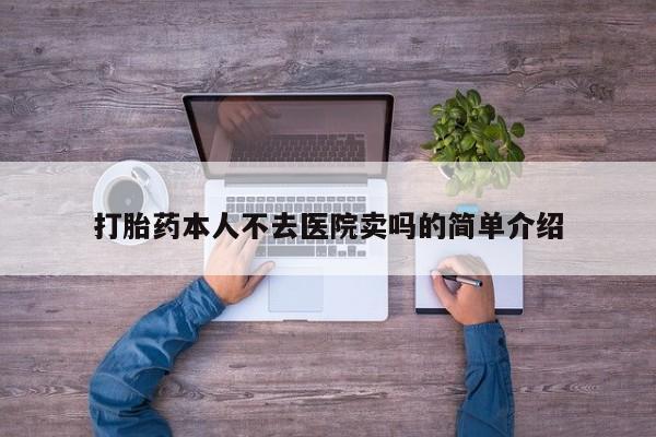 流产药私人联系方式微信打胎药本人不去医院卖吗的简单介绍