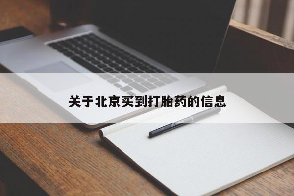 流产药私人联系方式微信关于北京买到打胎药的信息