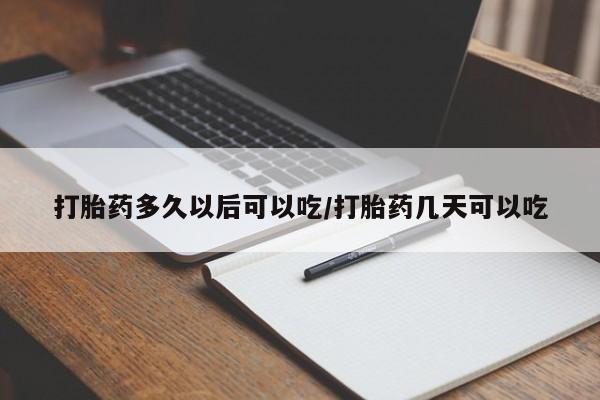 流产药私人联系方式微信打胎药多久以后可以吃/打胎药几天可以吃