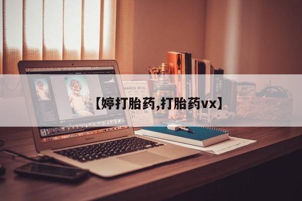 流产药私人联系方式微信【婷打胎药,打胎药vx】